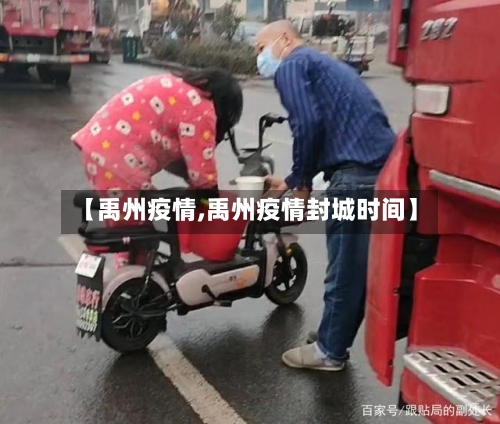 【禹州疫情,禹州疫情封城时间】-第2张图片