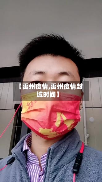 【禹州疫情,禹州疫情封城时间】-第1张图片