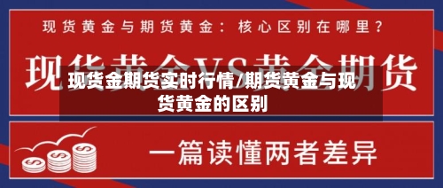现货金期货实时行情/期货黄金与现货黄金的区别-第1张图片