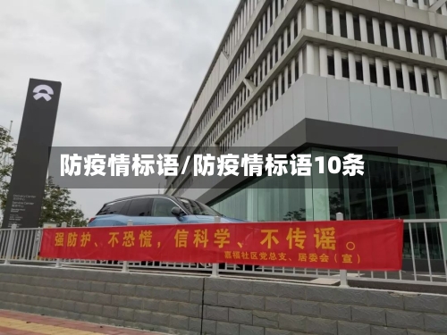 防疫情标语/防疫情标语10条-第2张图片