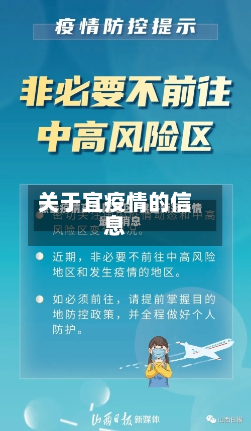 关于宜疫情的信息-第2张图片
