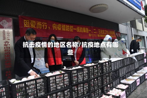 抗击疫情的地区名称/抗疫地点有哪些-第2张图片