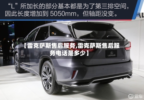 【雷克萨斯售后服务,雷克萨斯售后服务电话是多少】-第3张图片