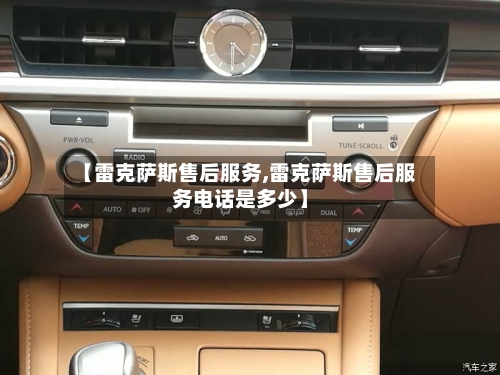 【雷克萨斯售后服务,雷克萨斯售后服务电话是多少】-第2张图片