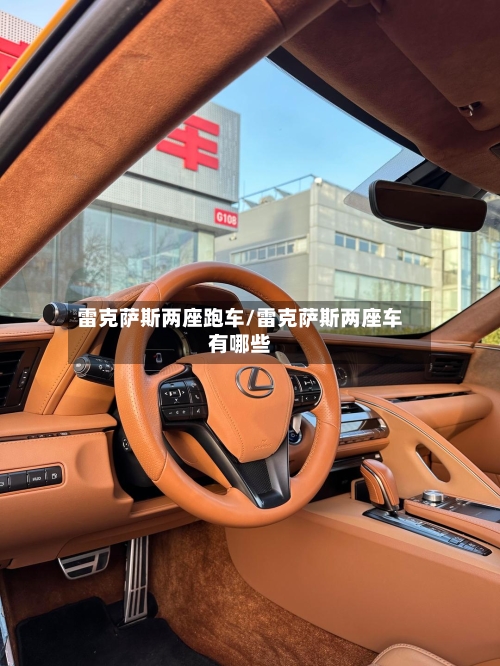 雷克萨斯两座跑车/雷克萨斯两座车有哪些-第3张图片