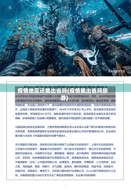 疫情地区还能出省吗(疫情能出省吗旅游)-第1张图片