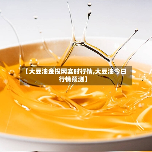 【大豆油金投网实时行情,大豆油今日行情预测】-第1张图片
