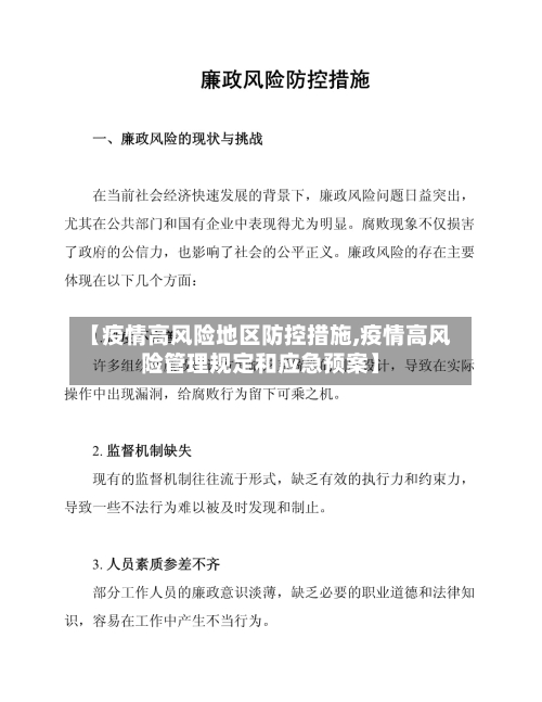 【疫情高风险地区防控措施,疫情高风险管理规定和应急预案】-第1张图片
