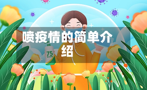 喷疫情的简单介绍-第1张图片
