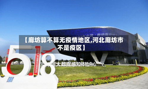 【廊坊算不算无疫情地区,河北廊坊市不是疫区】-第3张图片