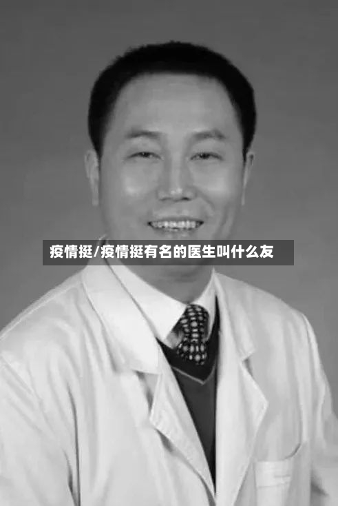 疫情挺/疫情挺有名的医生叫什么友-第3张图片
