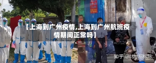 【上海到广州疫情,上海到广州航班疫情期间正常吗】-第1张图片