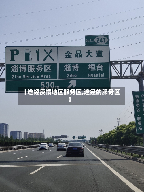 【途经疫情地区服务区,途经的服务区】-第1张图片