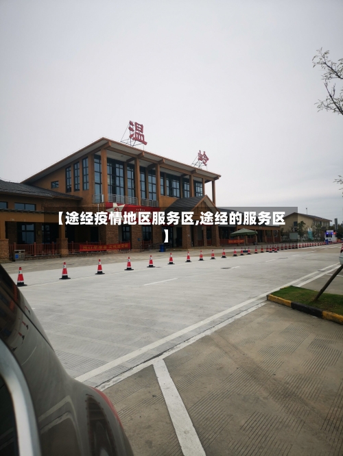 【途经疫情地区服务区,途经的服务区】-第2张图片