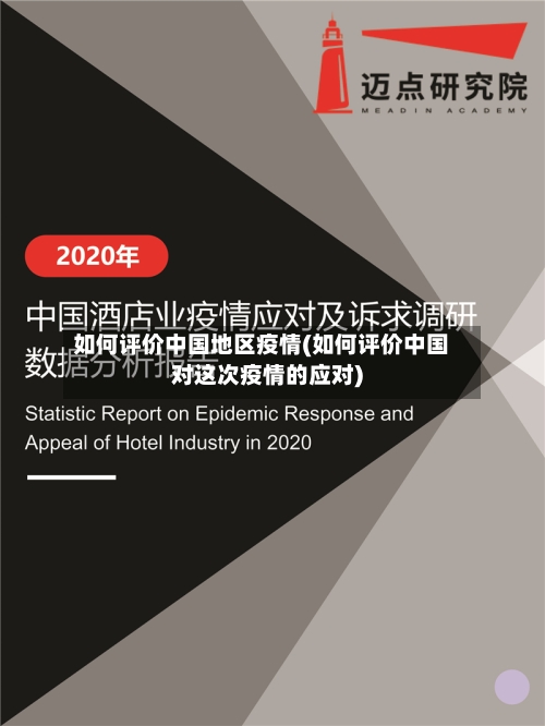 如何评价中国地区疫情(如何评价中国对这次疫情的应对)-第1张图片