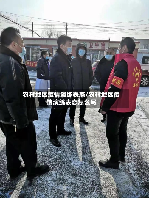 农村地区疫情演练表态/农村地区疫情演练表态怎么写-第1张图片