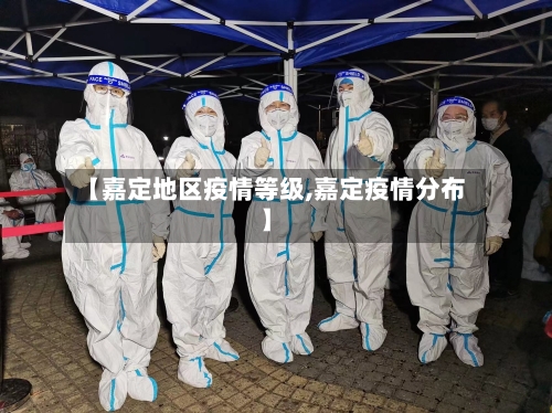 【嘉定地区疫情等级,嘉定疫情分布】-第1张图片