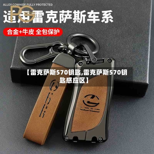 【雷克萨斯570钥匙,雷克萨斯570钥匙感应区】-第1张图片