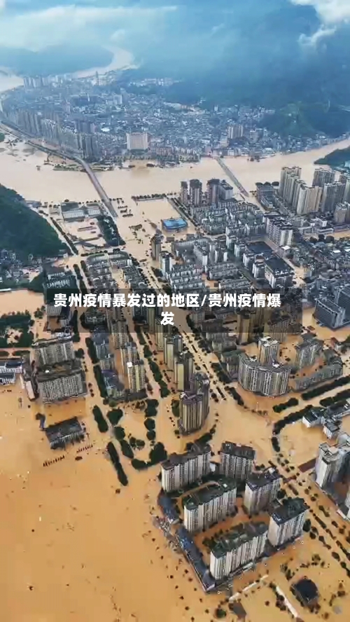 贵州疫情暴发过的地区/贵州疫情爆发-第2张图片