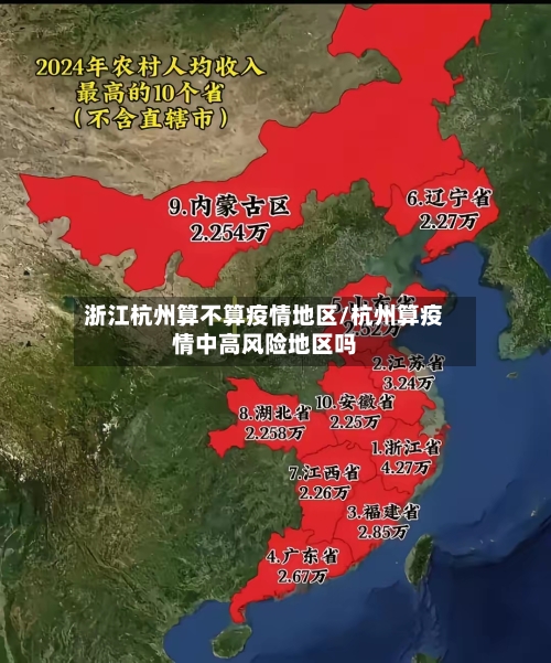浙江杭州算不算疫情地区/杭州算疫情中高风险地区吗-第1张图片