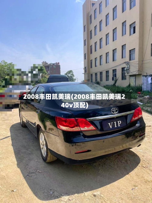 2008丰田凯美瑞(2008丰田凯美瑞240v顶配)-第2张图片