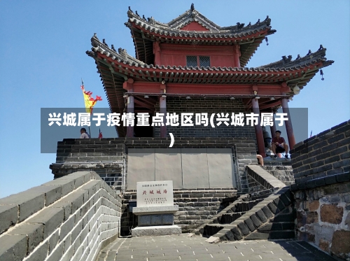 兴城属于疫情重点地区吗(兴城市属于)-第1张图片