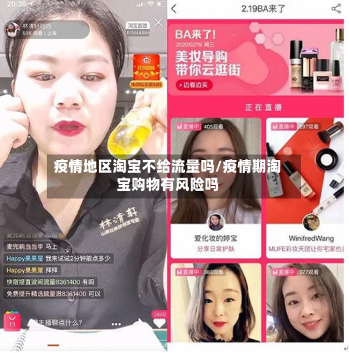 疫情地区淘宝不给流量吗/疫情期淘宝购物有风险吗-第1张图片