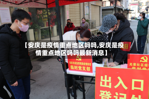 【安庆是疫情重点地区吗吗,安庆是疫情重点地区吗吗最新消息】-第1张图片
