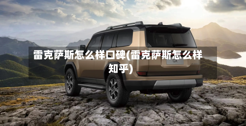 雷克萨斯怎么样口碑(雷克萨斯怎么样知乎)-第1张图片