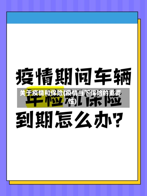 关于疫情和保险(疫情当下保险的重要性)-第1张图片