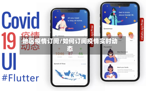 地区疫情订阅/如何订阅疫情实时动态-第3张图片