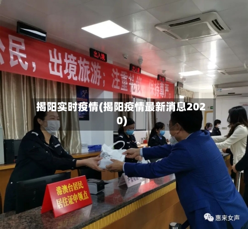 揭阳实时疫情(揭阳疫情最新消息2020)-第1张图片