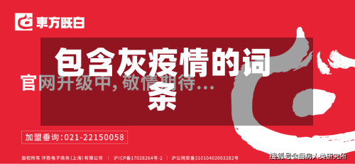 包含灰疫情的词条-第3张图片