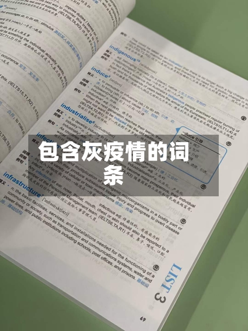 包含灰疫情的词条-第2张图片