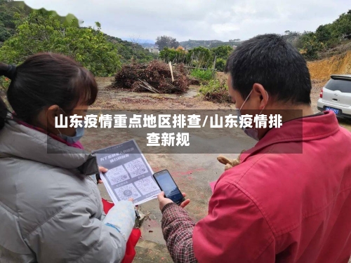 山东疫情重点地区排查/山东疫情排查新规-第2张图片