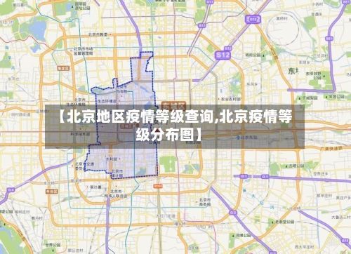 【北京地区疫情等级查询,北京疫情等级分布图】