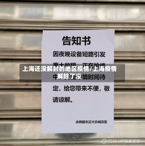上海还没解封的地区疫情/上海疫情解除了没