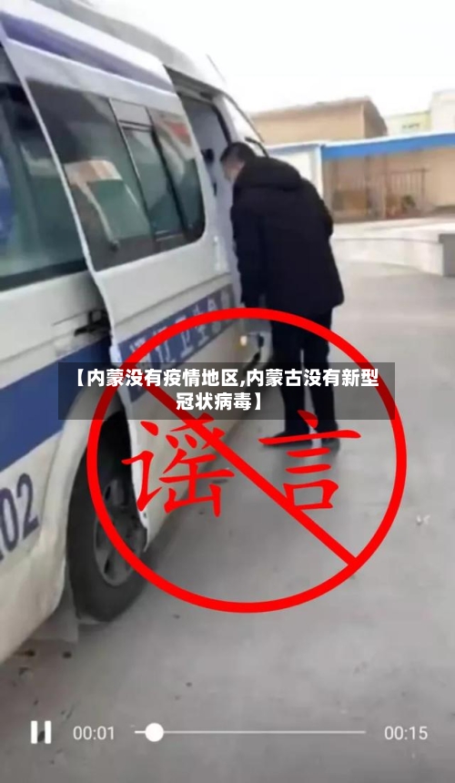 【内蒙没有疫情地区,内蒙古没有新型冠状病毒】