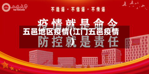 五邑地区疫情(江门五邑疫情)-第2张图片