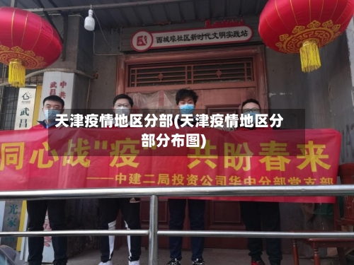 天津疫情地区分部(天津疫情地区分部分布图)-第2张图片