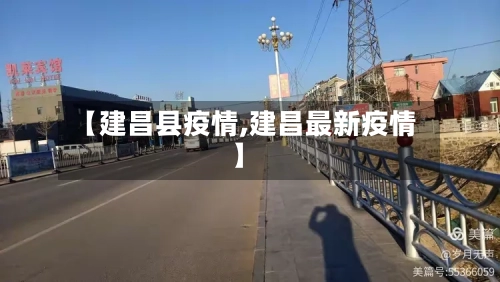 【建昌县疫情,建昌最新疫情】-第1张图片