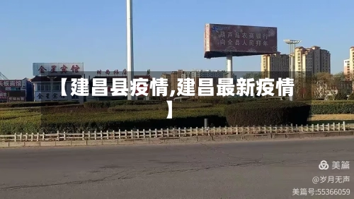 【建昌县疫情,建昌最新疫情】-第3张图片