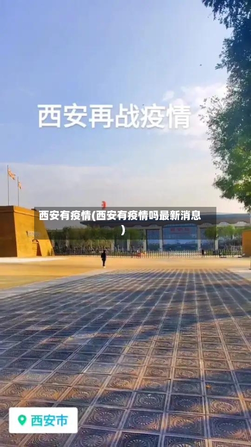西安有疫情(西安有疫情吗最新消息)-第2张图片