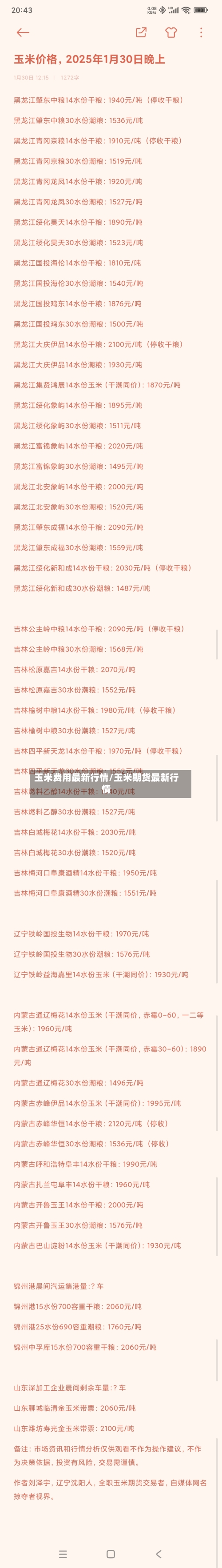 玉米费用最新行情/玉米期货最新行情-第1张图片