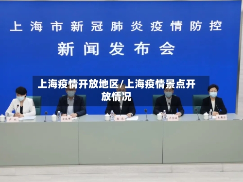 上海疫情开放地区/上海疫情景点开放情况-第1张图片