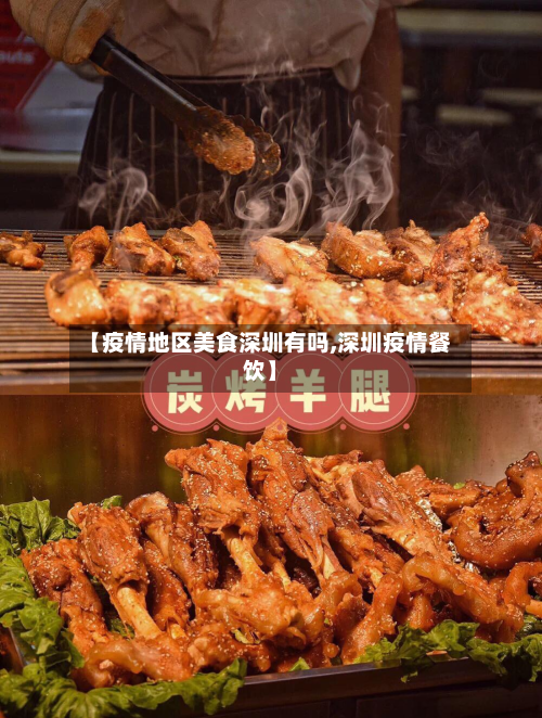 【疫情地区美食深圳有吗,深圳疫情餐饮】-第1张图片