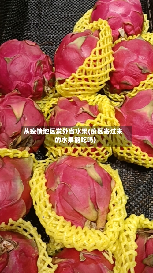 从疫情地区发外省水果(疫区寄过来的水果能吃吗)-第1张图片