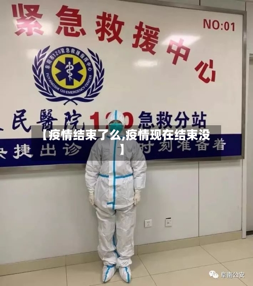 【疫情结束了么,疫情现在结束没】-第1张图片