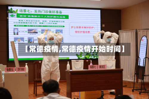 【常德疫情,常德疫情开始时间】-第1张图片