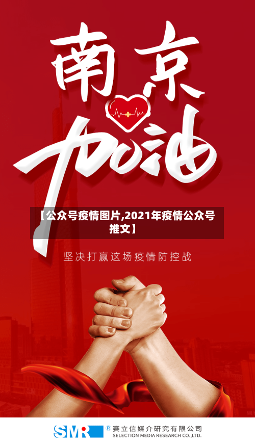 【公众号疫情图片,2021年疫情公众号推文】-第2张图片